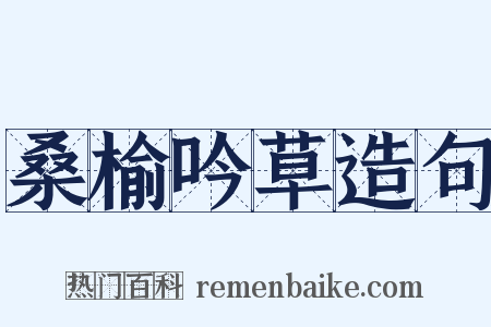 桑榆吟草造句是什么意思的图片